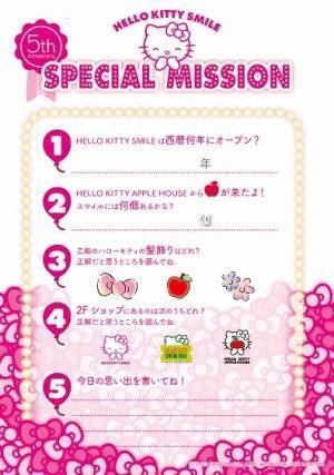 『HELLO KITTY SMILE　5周年イベント』 第一弾 「HELLO KITTY 5th ミッションカード」 3月15日より配布中！