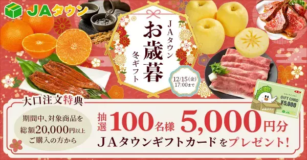 産地直送通販サイト「ＪＡタウン」で今年もお歳暮キャンペーン開始！