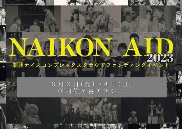 劇団ナイスコンプレックス クラウドファンディングイベント『NAIKON AID2023』開催決定　コロナ禍を越えて演劇をより好きになるイベントを目指す　カンフェティでチケット発売