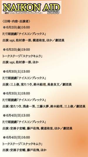 劇団ナイスコンプレックス クラウドファンディングイベント『NAIKON AID2023』開催決定　コロナ禍を越えて演劇をより好きになるイベントを目指す　カンフェティでチケット発売