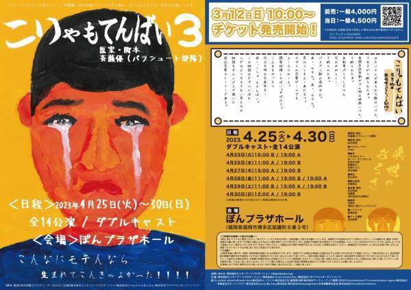 元AKB48・SKE48大場美奈 出演決定　人気舞台第３弾『こりゃもてんばい』九州弁で贈るモテない男たちの物語　カンフェティでチケット発売