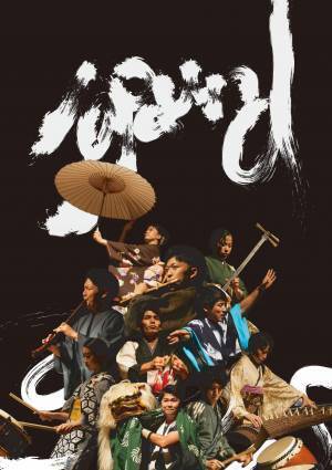 和楽器中心の音楽フェスティバル『ヨロズノリズムII』開催決定　小学生以下無料！　カンフェティでチケット発売