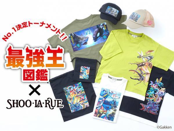 めちゃ強い！昆虫、水中生物が新たにラインナップ 「最強王図鑑×SHOO･LA･RUE（シューラルー）」 コラボ商品第2弾が発売！