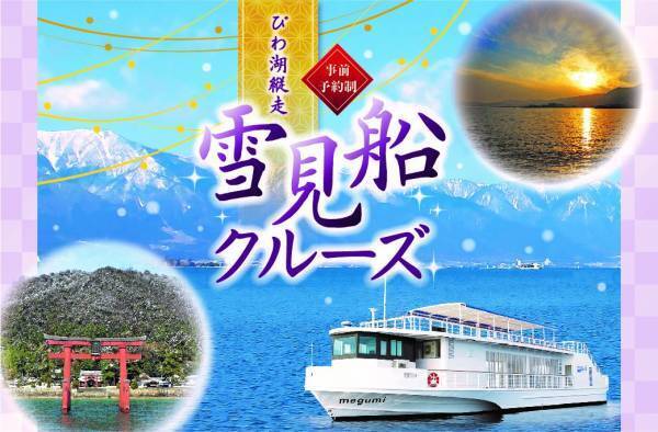 ～ びわ湖の美しい冬景色を味わう2時間半の船旅へ ～ びわ湖縦走 雪見船クルーズ