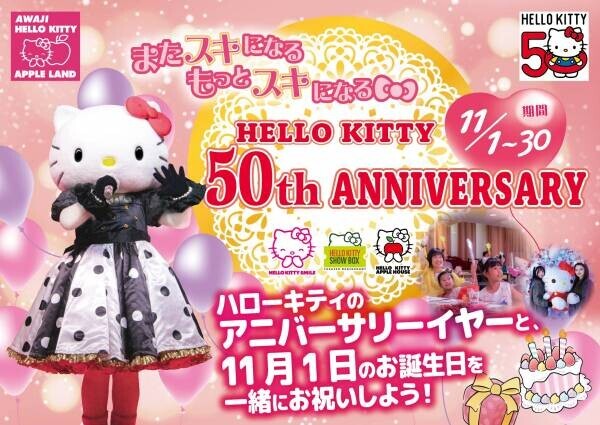ハローキティ 生誕50周年記念 『HELLO KITTY 50th ANNIVERSARY』 11月1日より開催 ！第1弾　「ハローキティ バースデーグリーティング」 同日より開始