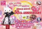 ハローキティ 生誕50周年記念 『HELLO KITTY 50th ANNIVERSARY』 11月1日より開催 ！第1弾　「ハローキティ バースデーグリーティング」 同日より開始