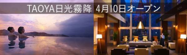 大江戸温泉物語が展開する温泉リゾートホテルブランド【TAOYA】。第2号ホテルとなる【TAOYA日光霧降（栃木県）】が4月10日オープン