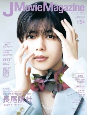 J Movie Magazine Vol.94【表紙：長尾謙杜『岸辺露伴 ルーヴルへ行く』】5月1日発売！