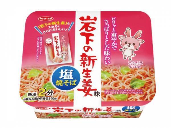 サンヨー食品『岩下の新生姜味 塩焼そば』が大好評につき今年も登場！岩下の新生姜らしさを追求し、更に美味しくなって、6月26日から全国発売
