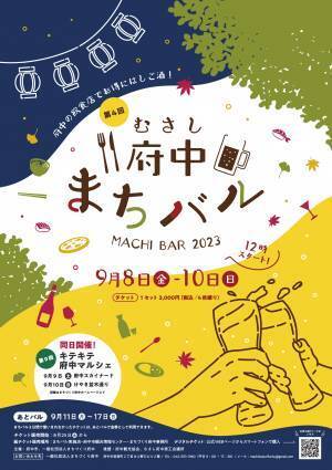 府中市での飲食イベント「第４回むさし府中まちバル」開催！