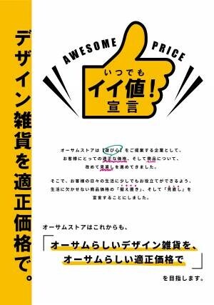 オーサムストア 【いつでもイイ値！宣言】と題し 対象商品 約300点の「価格見直し・据え置き」を実施