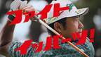 世界で戦う松山英樹選手を応援する「リポビタン」の新CM オンエア開始！