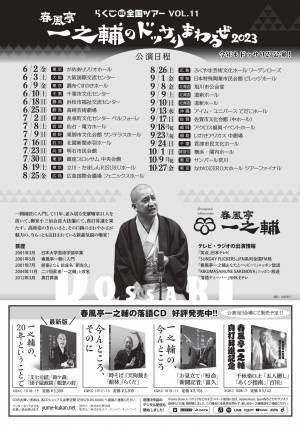 “あの『国民的人気番組』の新レギュラー” 春風亭一之輔のドッサりまわるぜ2023(広島・福山)公演決定!!