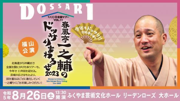 “あの『国民的人気番組』の新レギュラー” 春風亭一之輔のドッサりまわるぜ2023(広島・福山)公演決定!!