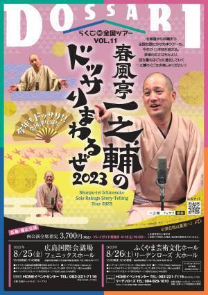 “あの『国民的人気番組』の新レギュラー” 春風亭一之輔のドッサりまわるぜ2023(広島・福山)公演決定!!