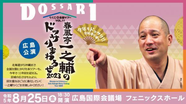 “あの『国民的人気番組』の新レギュラー” 春風亭一之輔のドッサりまわるぜ2023(広島・福山)公演決定!!