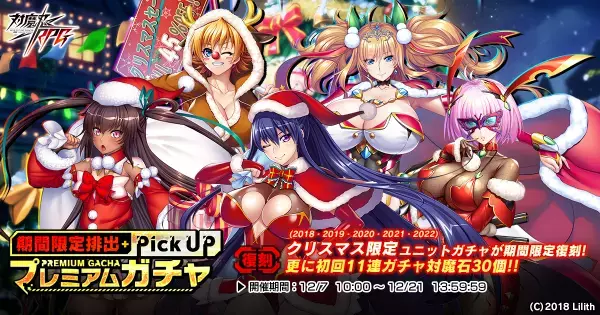 『対魔忍RPG』にて「Xmasの悪霊退治」が開催！さらに、【復刻】クリスマス限定ユニットガチャも開催♪