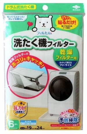 洗濯機の困りごとを解決！パッと貼るだけ！フィルたんのフィルターに洗濯機用が登場！