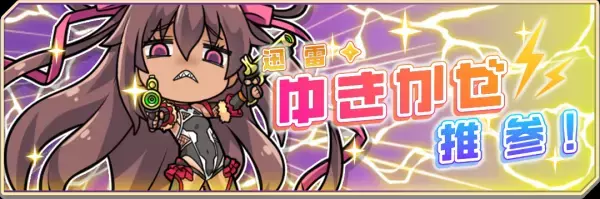 『対魔忍GOGO!」』雷撃の対魔忍「水城ゆきかぜ」登場！ さらに、新イベント「迅雷・ゆきかぜ推参！」が開催！