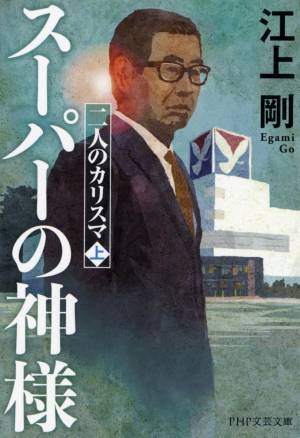 セブン＆アイHLDGのカリスマ経営者２人がモデル 江上剛の新刊『スーパーの神様』『コンビニの神様』発売