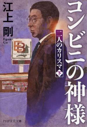 セブン＆アイHLDGのカリスマ経営者２人がモデル 江上剛の新刊『スーパーの神様』『コンビニの神様』発売