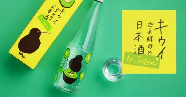 通年販売スタート「キウイ由来酵母 by Jozen 純米」