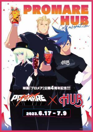 映画『プロメア』公開４周年を記念して 昨年に引き続きコラボレーション企画を実施します！