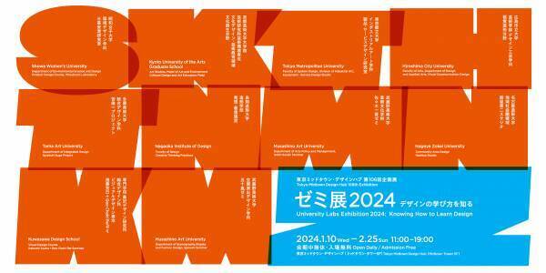 環境デザイン学科 三星ゼミ「ゼミ展2024 デザインの学び方を知る」出展