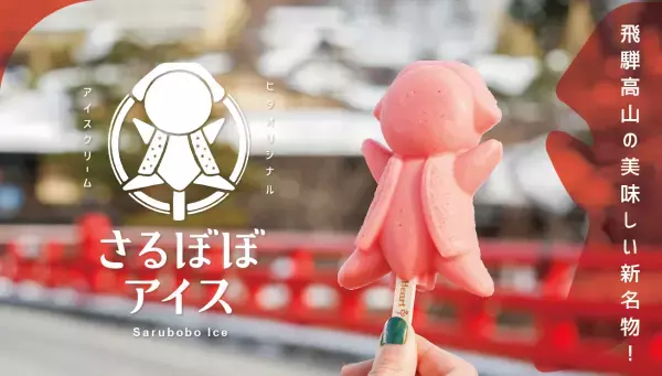 「さるぼぼアイス」チョコレート味・抹茶味が7月21日より新発売！