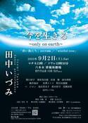 コンテンポラリーダンサー田中いづみ　地球環境テーマの２作『今を生きる　～only on earth～』再演決定　カンフェティでチケット発売