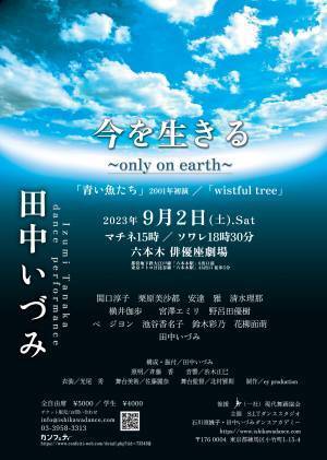 コンテンポラリーダンサー田中いづみ　地球環境テーマの２作『今を生きる　～only on earth～』再演決定　カンフェティでチケット発売