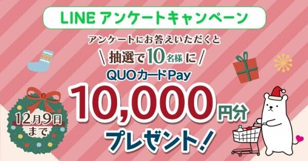 1万円分のQUOカードPayが当たる キャンペーンを12月9日まで開催