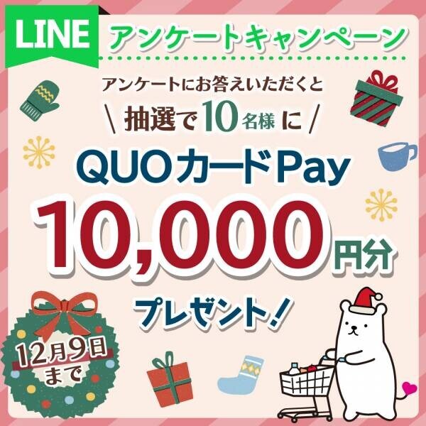 1万円分のQUOカードPayが当たる キャンペーンを12月9日まで開催