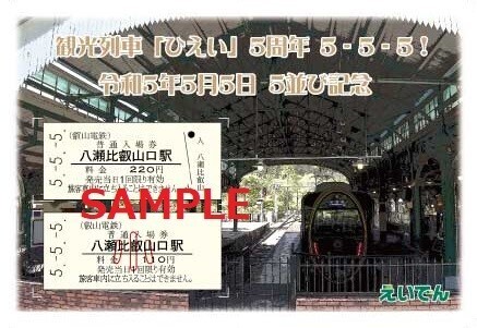 ～ 令和5年5月5日 ～ 「5並び記念硬券入場券セット」を発売します