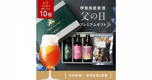 【三重県・ISEKADO】『父の日プレミアムギフト』を今年も販売　早期購入でポイント15倍│5月12日