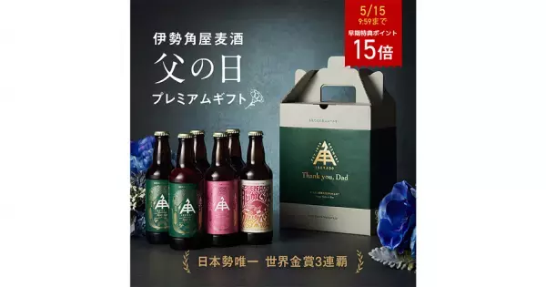 【三重県・ISEKADO】『父の日プレミアムギフト』を今年も販売　早期購入でポイント15倍│5月12日