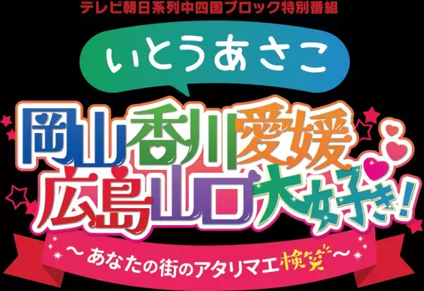 【広島ホームテレビ特別番組】いとうあさこ・ナイツがあなたの街のアタリマエを検笑！