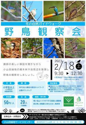 【小山田緑地】2月18日 （土）「里山カレッジ講座 野鳥観察会」を開催します！