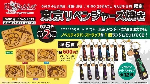 GiGOのたい焼き「東京リベンジャーズ焼き」販売のお知らせ