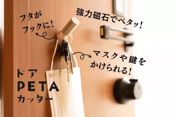 カッターにもフックにも。強力磁石があなたの味方！一石二鳥の『ドアPETAカッター』を株式会社印友舎から新発売