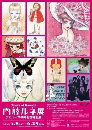 【神戸ファッション美術館】「Roots of Kawaii 内藤ルネ展」デビュー70周年記念特別展を開催！4月8日（土）〜6月25日（日）