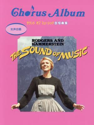 「はじめての二部コーラス サウンド・オブ・ミュージック合唱曲集」 10月20日発売！