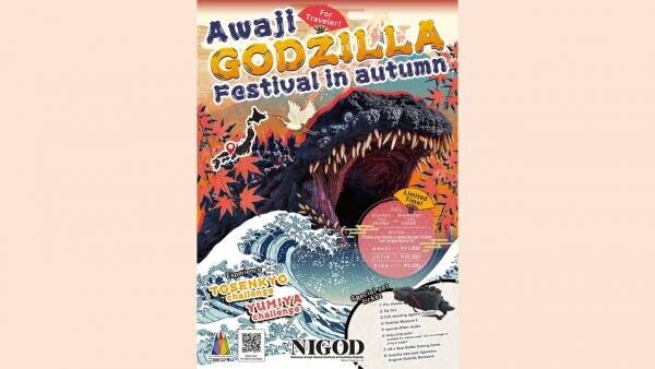 関西国際空港から60分！秋の日本でゴジラの世界を大満喫 「Awaji GODZILLA Festival in autumn」10月7日開始