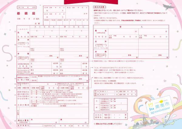 【山口県周南市】周南市誕生２０周年オリジナル婚姻届・出生届ができました！