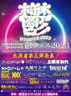 みいらみさと新曲「ミラークイーン」に、松永天馬（アーバンギャルド）が作詞で参加＆待望の鬱フェス2023に出演決定！