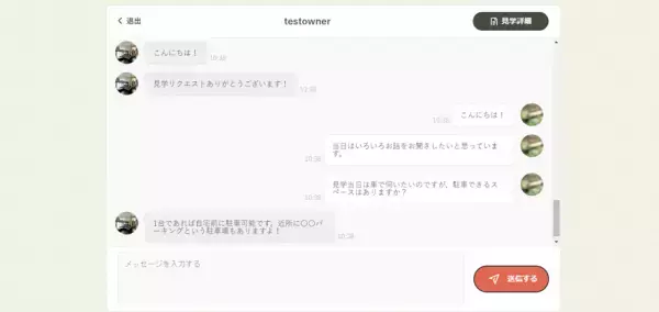 【イエコネ見学体験の質向上へ】ユーザー同士で直接コミュニケーションが取れるチャットに通知機能を追加