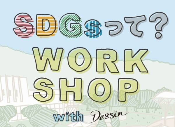 Dessin（デッサン） 残布を使用したSDGsワークショップを開催