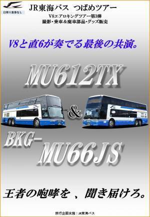 V8エアロキングのラストランツアーを開催します！