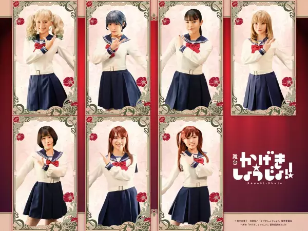 舞台『かげきしょうじょ!!』キービジュアル公開！志田音々、二瓶有加、佐藤日向、青山なぎさ他キャスト9名からコメント到着！！