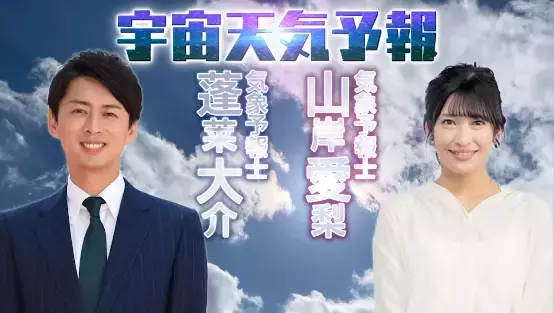 生活に影響も⁉研究が進む宇宙天気予報を、 気象予報士 蓬莱さん＆山岸さん、子役のきらりちゃんと楽しく学ぶ！「ハロー♪宇宙天気予報」 3月29日（水）、30日（木）よる7時～ 2夜連続 BS12で放送！